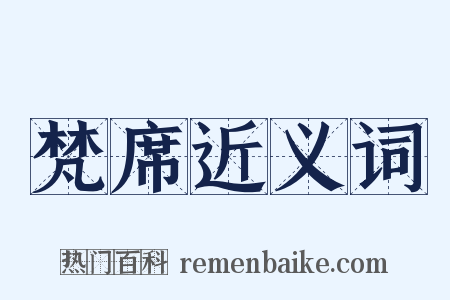 梵席近义词是什么意思的图片